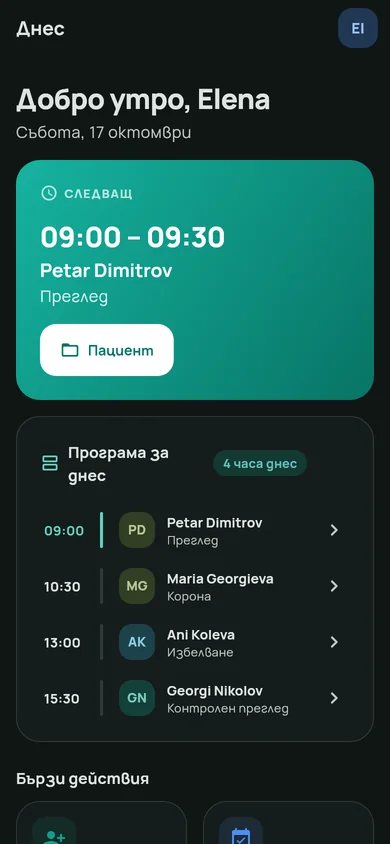 Началният екран на Зъбчо на телефон: следващ пациент и програма за деня.